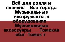 Всё для рояля и пианино - Все города Музыкальные инструменты и оборудование » Музыкальные аксессуары   . Томская обл.,Томск г.